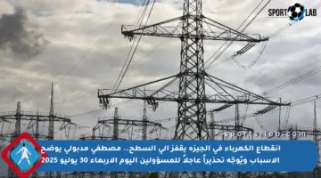 انقطاع الكهرباء في الجيزة يقفز إلى السطح.. مصطفى مدبولي يوضح الأسباب ويُوجّه تحذيراً عاجلاً للمسؤولين اليوم الأربعاء 30 يوليو 2025